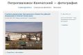 Файл=fotopetropavlovsk.jpg
Объём=50КБ
Размеры=600x400
Дата=Дек 20, 2009 fotopetropavlovsk.jpg
