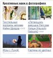 Файл=Creativing.jpg
Объём=105КБ
Размеры=274x298
Дата=Июнь 10, 2012 Creativing.jpg
